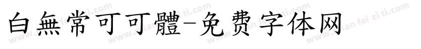 白無常可可體字体转换