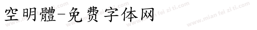 空明體字体转换