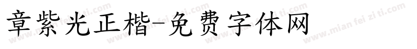 章紫光正楷字体转换