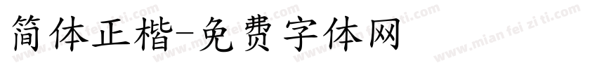 简体正楷字体转换