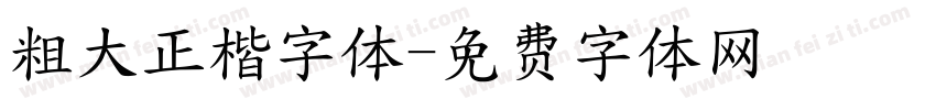 粗大正楷字体字体转换