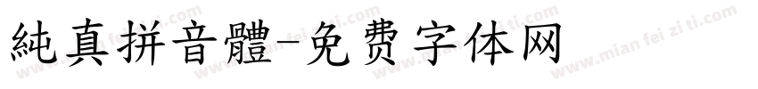 純真拼音體字体转换