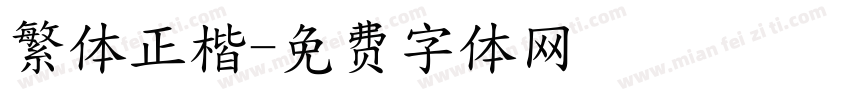 繁体正楷字体转换