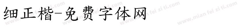 细正楷字体转换