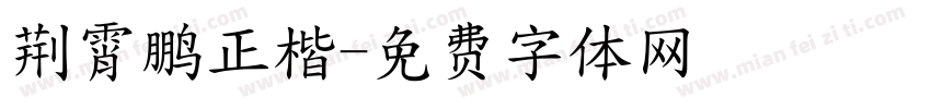 荆霄鹏正楷字体转换