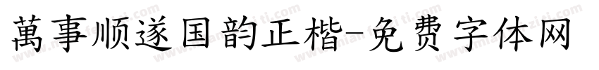 萬事顺遂国韵正楷字体转换