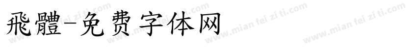 飛體字体转换