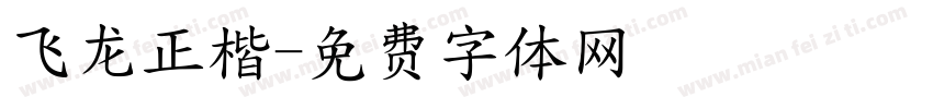飞龙正楷字体转换