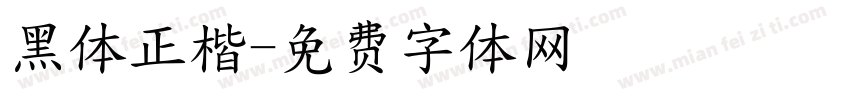 黑体正楷字体转换