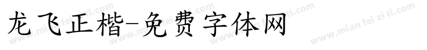 龙飞正楷字体转换