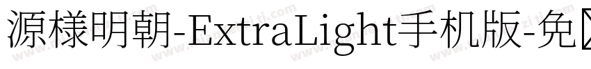 源様明朝-ExtraLight手机版字体转换