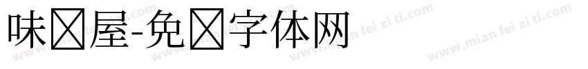 味书屋字体转换