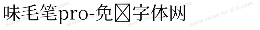 味毛笔pro字体转换