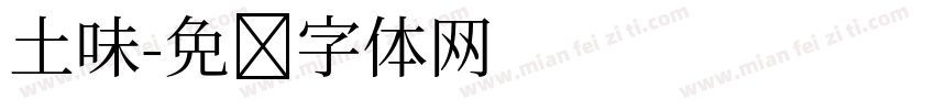 土味字体转换