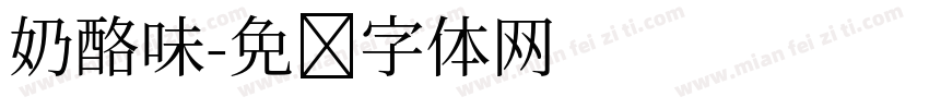 奶酪味字体转换