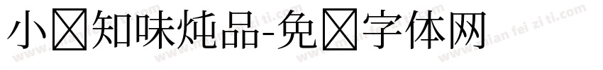 小诚知味炖品字体转换
