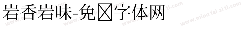 岩香岩味字体转换