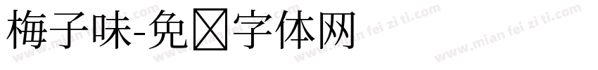 梅子味字体转换