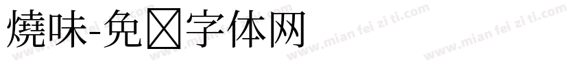 燒味字体转换