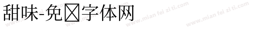 甜味字体转换