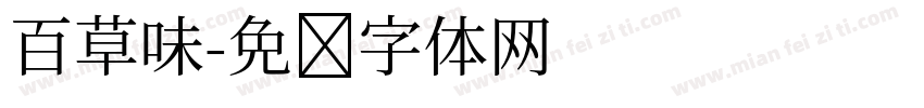 百草味字体转换