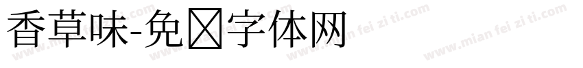 香草味字体转换