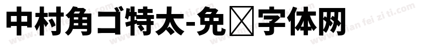 中村角ゴ特太字体转换