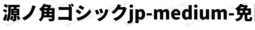 源ノ角ゴシックjp-medium字体转换