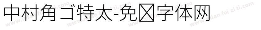 中村角ゴ特太字体转换