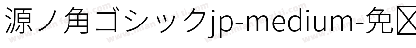 源ノ角ゴシックjp-medium字体转换