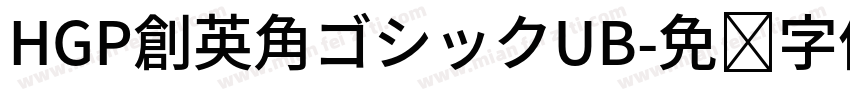 HGP創英角ゴシックUB字体转换