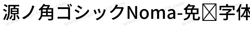 源ノ角ゴシックNoma字体转换