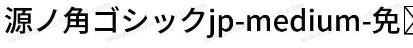 源ノ角ゴシックjp-medium字体转换