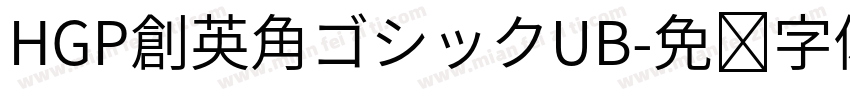 HGP創英角ゴシックUB字体转换