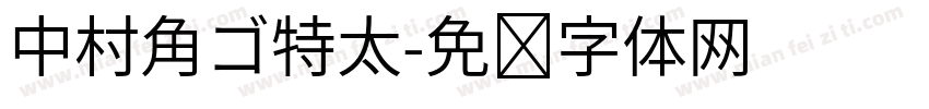 中村角ゴ特太字体转换