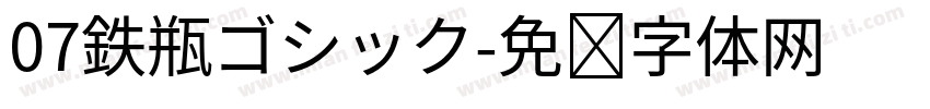 07鉄瓶ゴシック字体转换