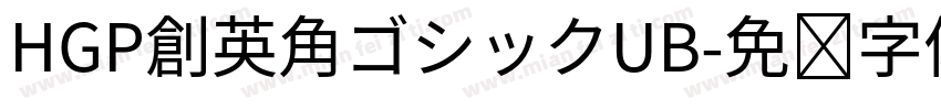 HGP創英角ゴシックUB字体转换