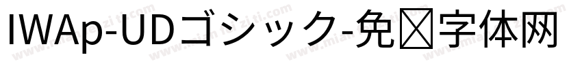 IWAp-UDゴシック字体转换