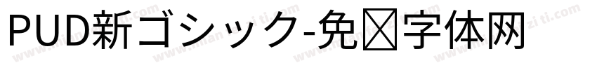 PUD新ゴシック字体转换