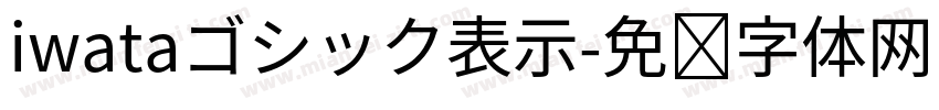 iwataゴシック表示字体转换