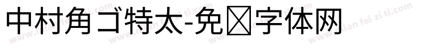 中村角ゴ特太字体转换