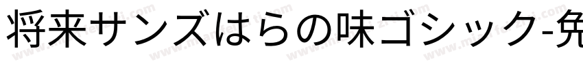 将来サンズはらの味ゴシック字体转换