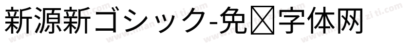 新源新ゴシック字体转换