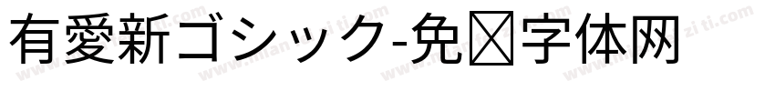 有愛新ゴシック字体转换