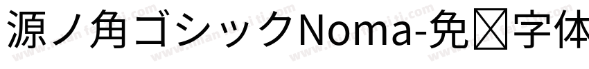 源ノ角ゴシックNoma字体转换