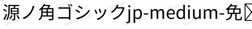 源ノ角ゴシックjp-medium字体转换