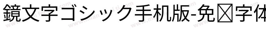 鏡文字ゴシック手机版字体转换