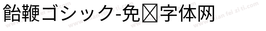 飴鞭ゴシック字体转换