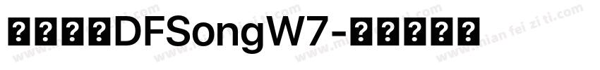 華康字體DFSongW7字体转换