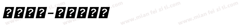 喜悠字體字体转换